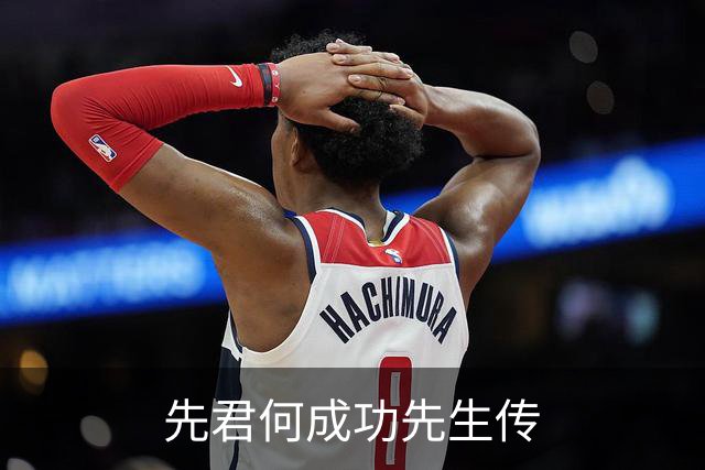 先君何成功先生传
