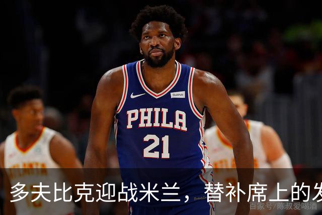 多夫比克迎战米兰，替补席上的发力时刻！