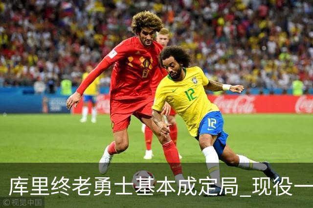 库里终老勇士基本成定局 现役一人一城还有几人坚守？