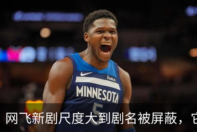网飞新剧尺度大到剧名被屏蔽，它到底拍了什么？