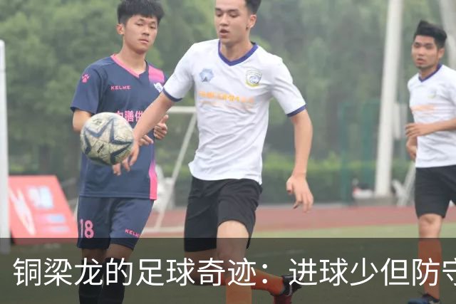 铜梁龙的足球奇迹：进球少但防守稳，简直是足球界的“忍者神龟”！