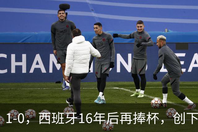 1-0，西班牙16年后再捧杯，创下5大纪录，阿根廷输球又输人，梅西领奖落泪